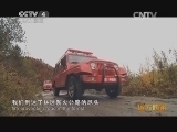 远方的家 百山百川行 第一百六十四集 一个被鸟虫叫醒的地方《远方的家》 20131218
