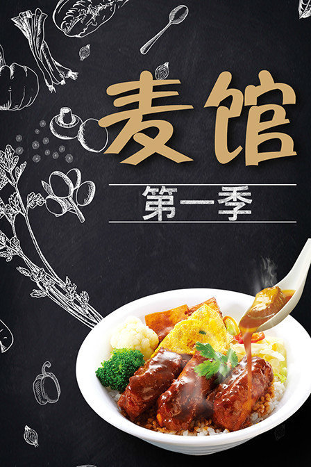 麦馆第一季