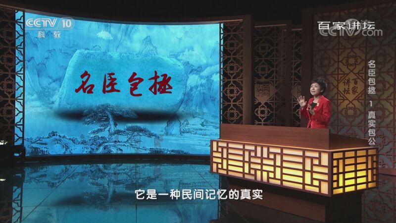 百家讲坛 《百家讲坛》 20201103 名臣包拯 1 真实包公