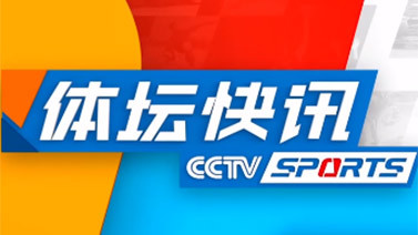 体坛快讯 [体坛快讯]完整版 20230502