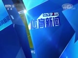 体育新闻 [体育新闻]完整版 20180413