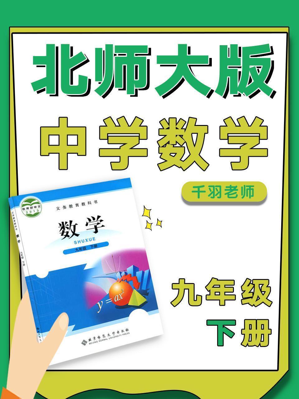 北师大版中学数学九年级下册（千羽老师）