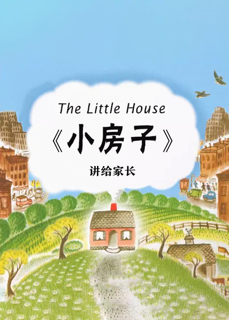 《小房子》讲给家长