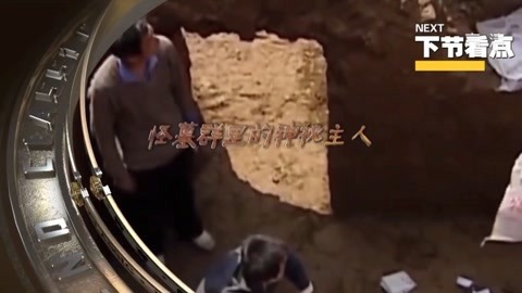 经典传奇 怪墓群里的神秘主人 出土汉鼎究竟揭示什么