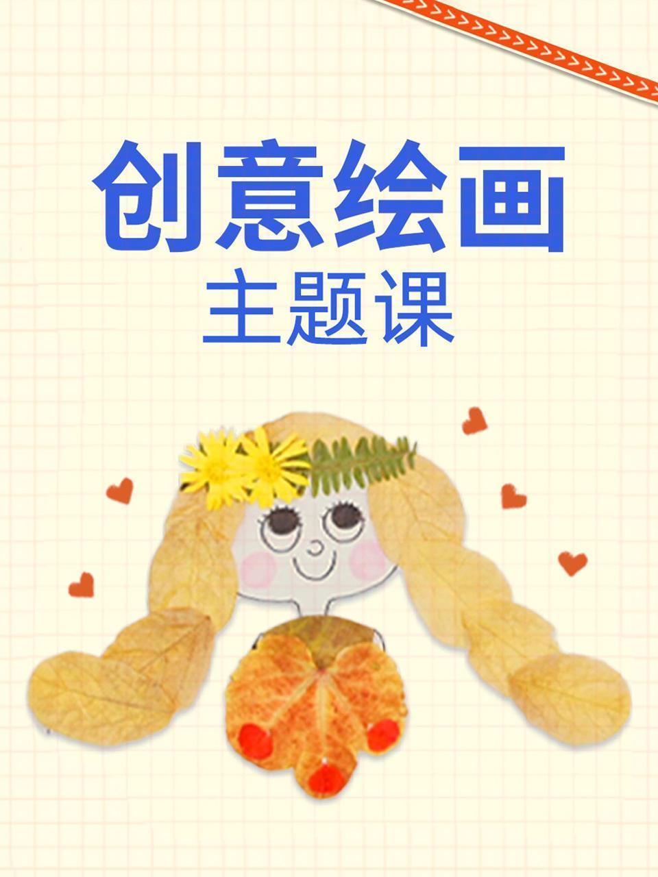 创意绘画主题课