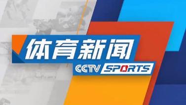 体育新闻 [体育新闻]完整版 20221203