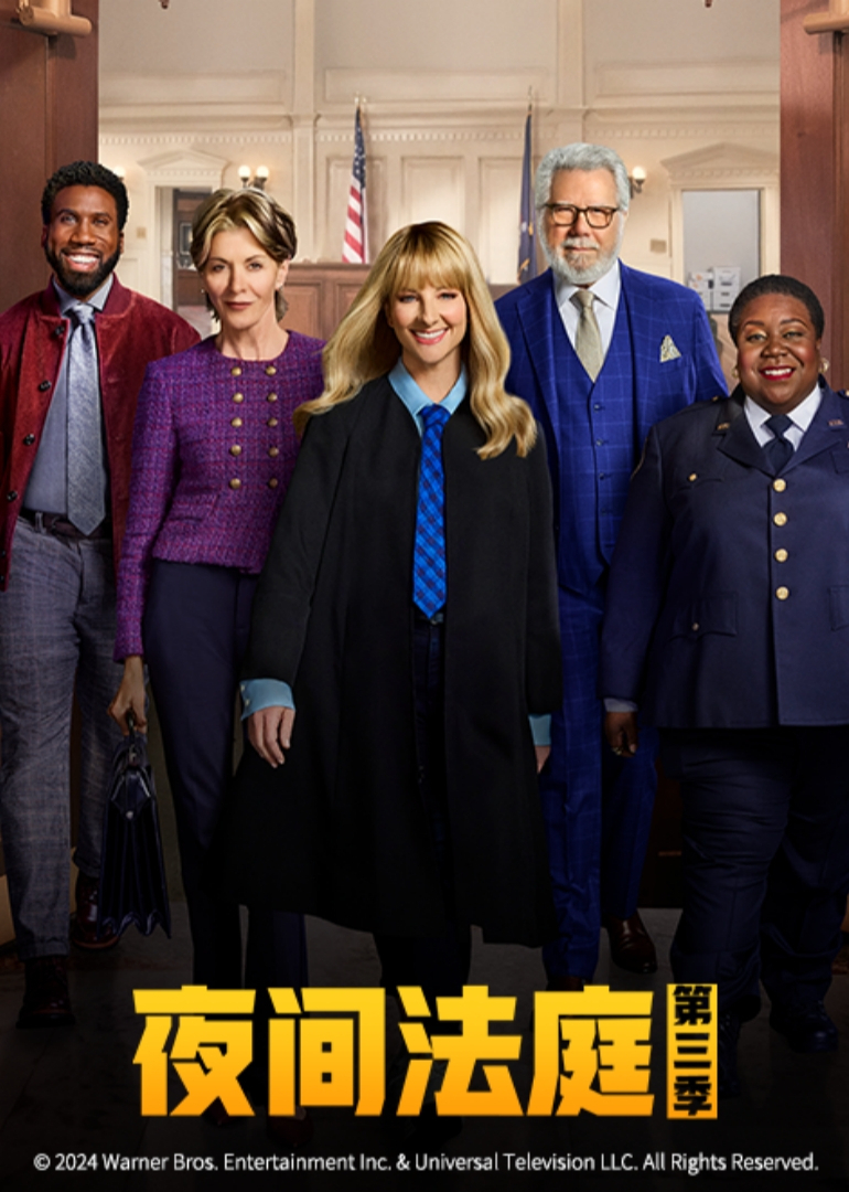 夜间法庭 第三季