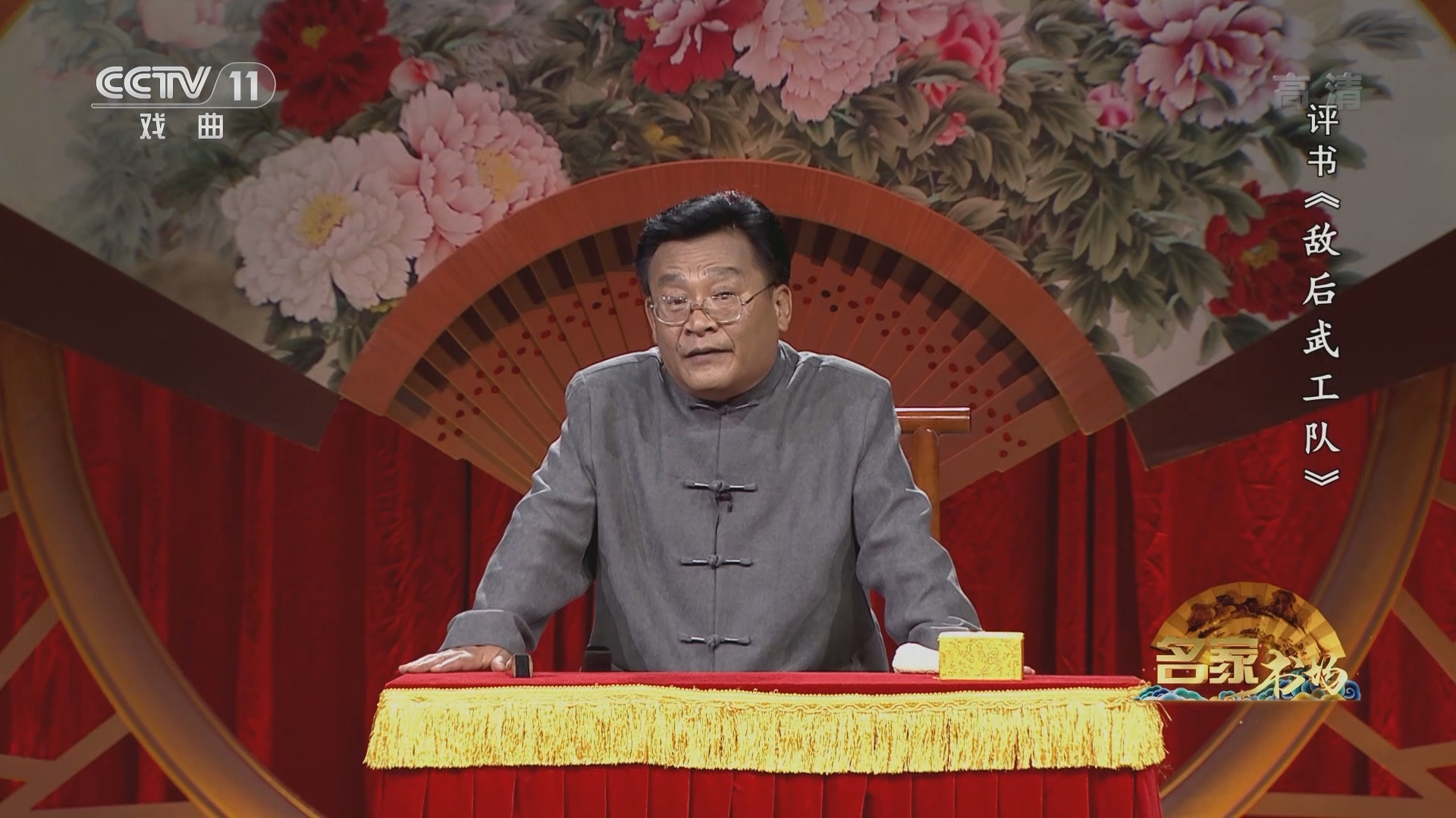 《名家书场》 20211126 评书《敌后武工队》（第八回）