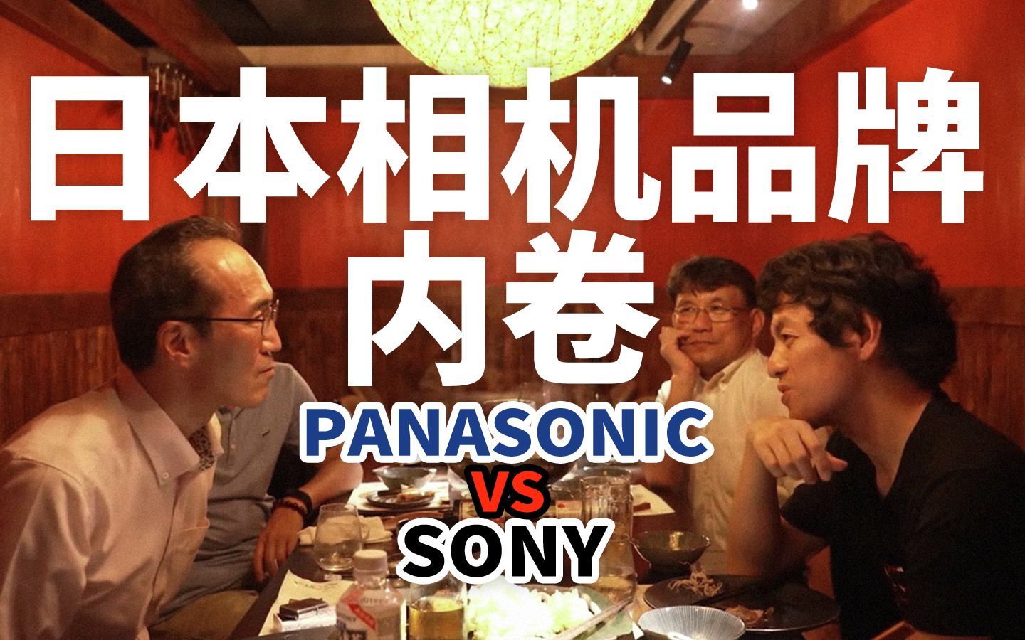 松下给索尼下战书：你们很强，但我们绝对不会输！