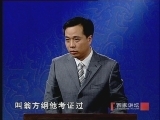 百家讲坛 苏轼（九） 东坡印象