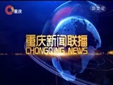 重庆新闻联播 《重庆新闻联播》 20171214