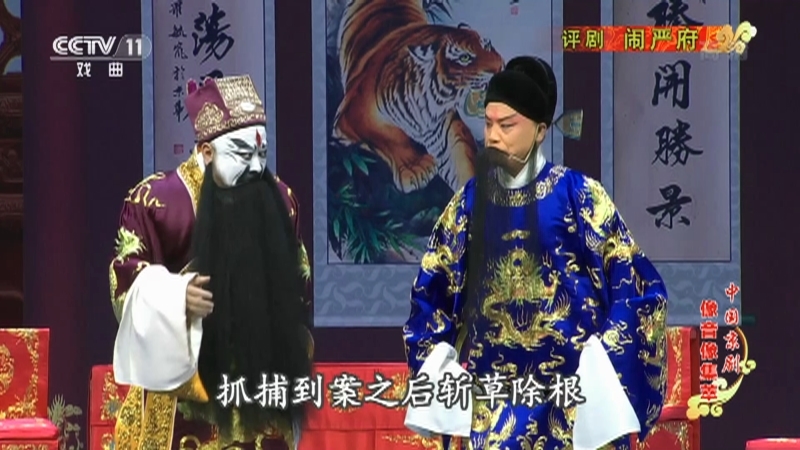 《中国京剧像音像集萃》 20210420 评剧《闹严府》