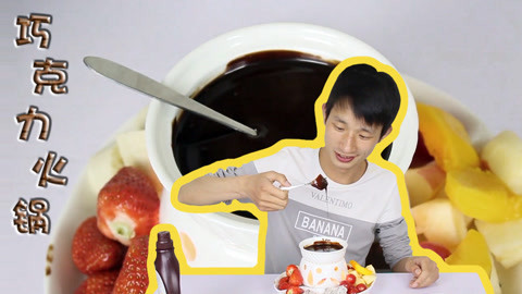 瘾食星球 水果拼盘和巧克力的搭配
