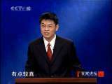 百家讲坛 “救时宰相”于谦(七)南宫复辟 百家讲坛20100827