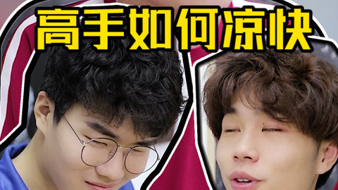 高手是如何凉快的