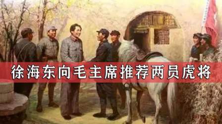 史记文学社第三季 徐海东向毛主席推荐两虎将，一位被重用一辈子，另一位却叛变投敌