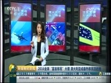 环球经济连线 《环球财经连线》 20170222