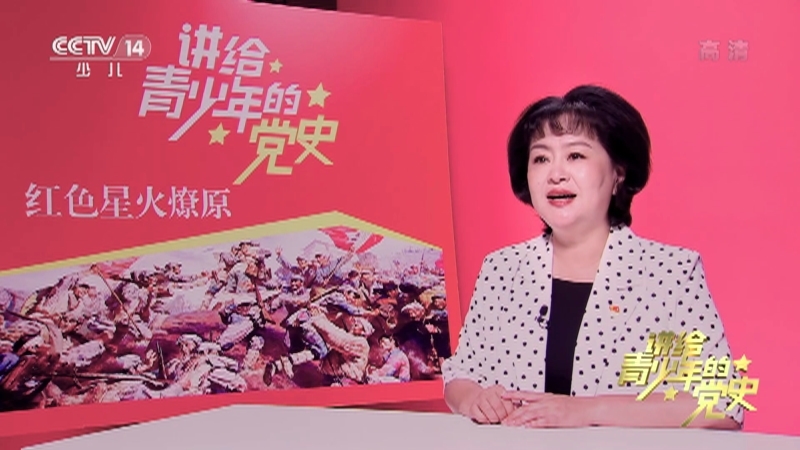《讲给青少年的党史》 第42集