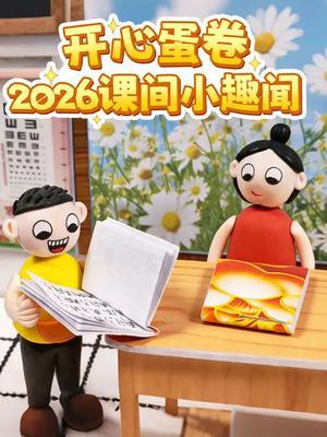 开心蛋卷2026课间小趣闻