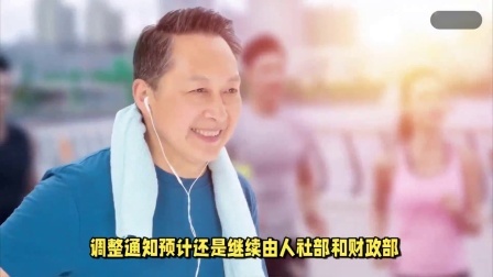 财产经济每日分享第十季 2024年养老金调整通知将公布，中人、老人、新人调整有差别吗