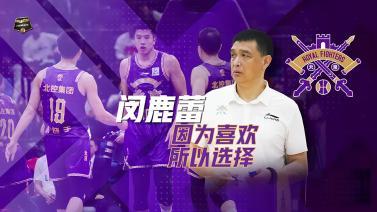 篮球公园 [篮球公园]20231027 闵鹿蕾：因为喜欢 所以选择