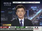 经济信息联播 华谊获准创业板上市最大卖点是明星