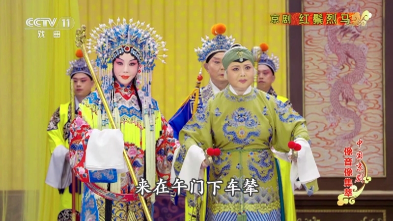 《中国京剧像音像集萃》 20210928 京剧《红鬃烈马》