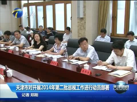 天津新闻 《天津新闻》 20140806