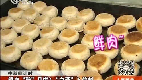 人气美食 鲜肉“醉”月饼？ “白酒”入馅料