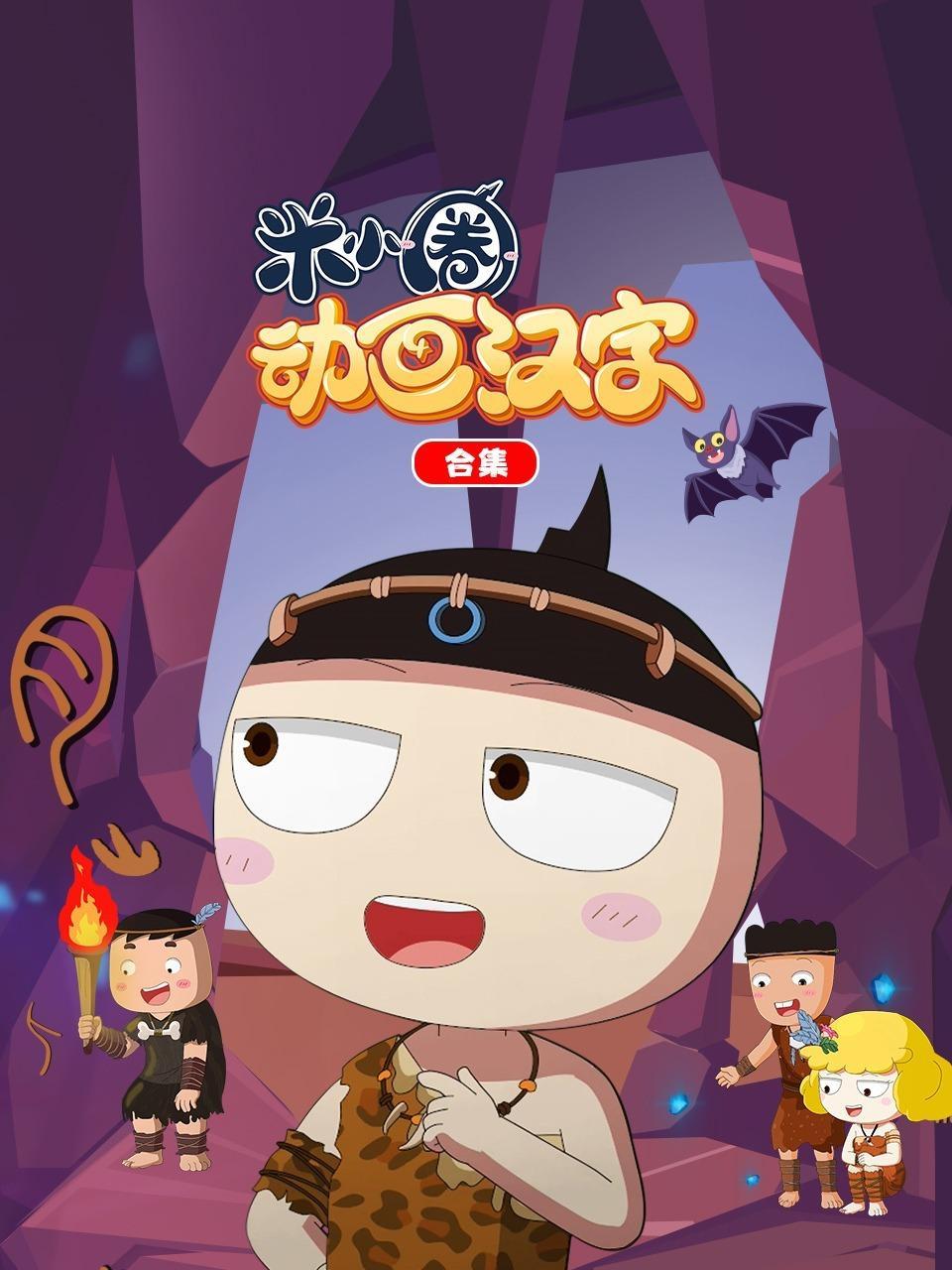 米小圈动画汉字合集