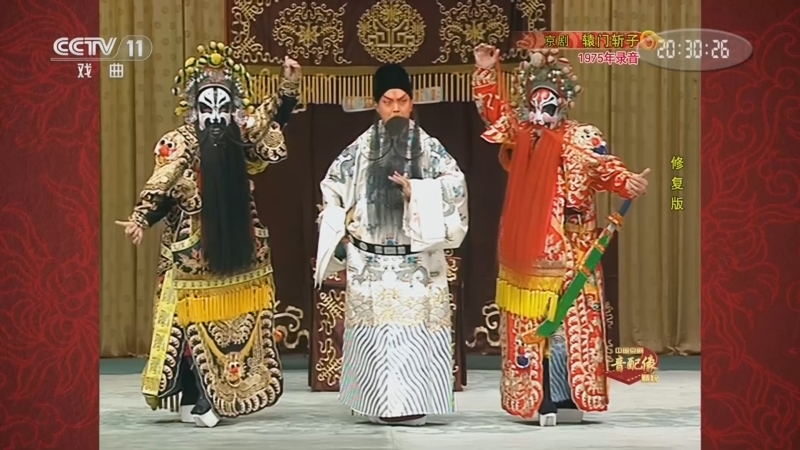 中国京剧音配像精萃 《中国京剧音配像精粹》 20240722 京剧《辕门斩子》