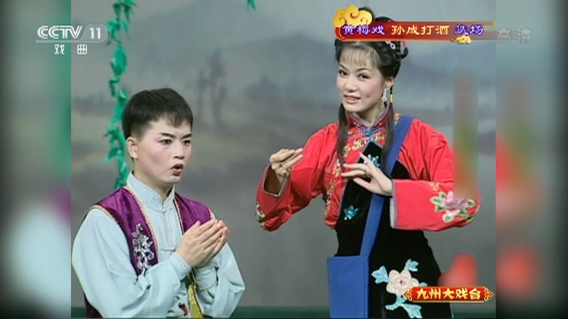 《九州大戏台》 20210722 黄梅戏《孙成打酒》选场