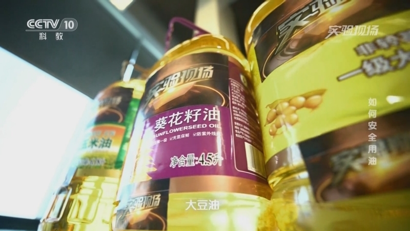 实验现场 《实验现场》 20230723 如何安全用油