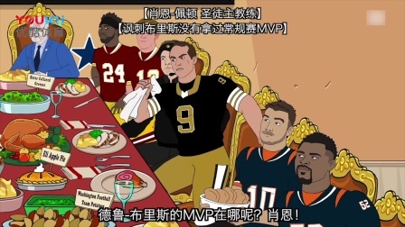 【爆笑60秒】球员大闹感恩节