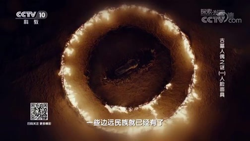 探索发现 《探索发现》 20180911 古墓人偶之谜（一）人脸面具