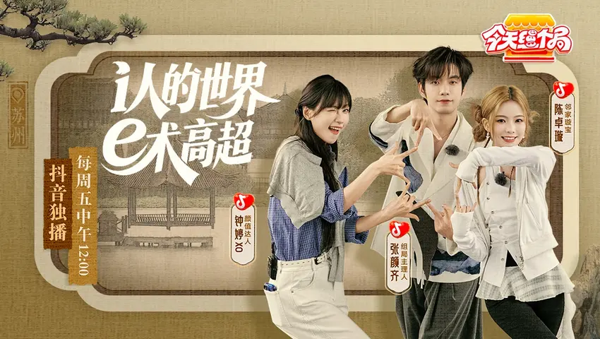 《今天组个局》第3期