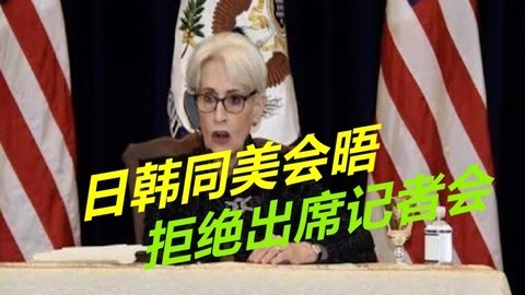 日韩高官赴美开会，会后拒绝参加新闻发布会，美国代表成光杆司令