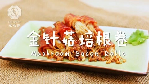 迷迭香 金针菇培根卷