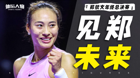 一场决定1780万元归属的决赛，是郑钦文丰收之年的遗憾注脚！