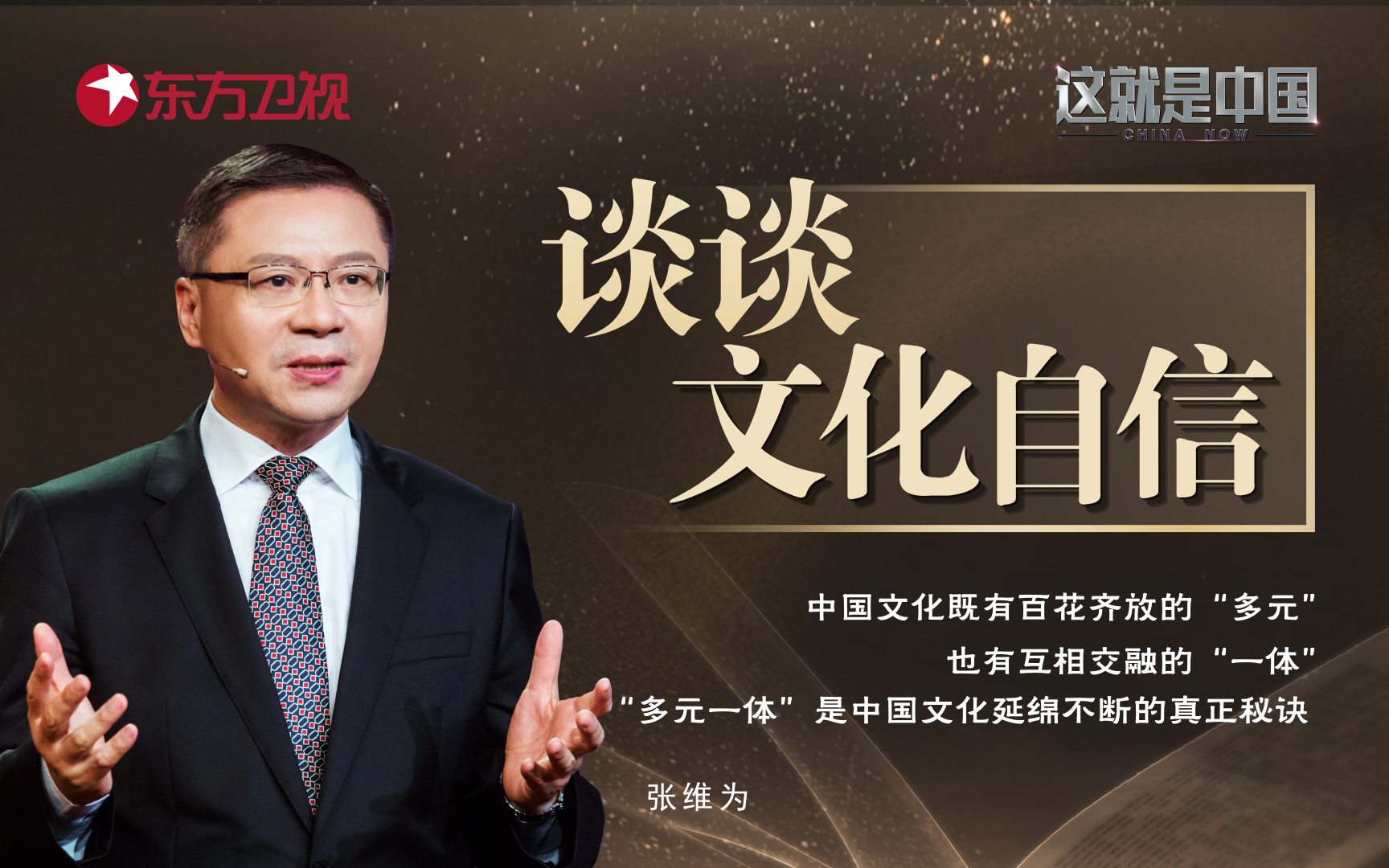 这就是中国 谈谈文化自信