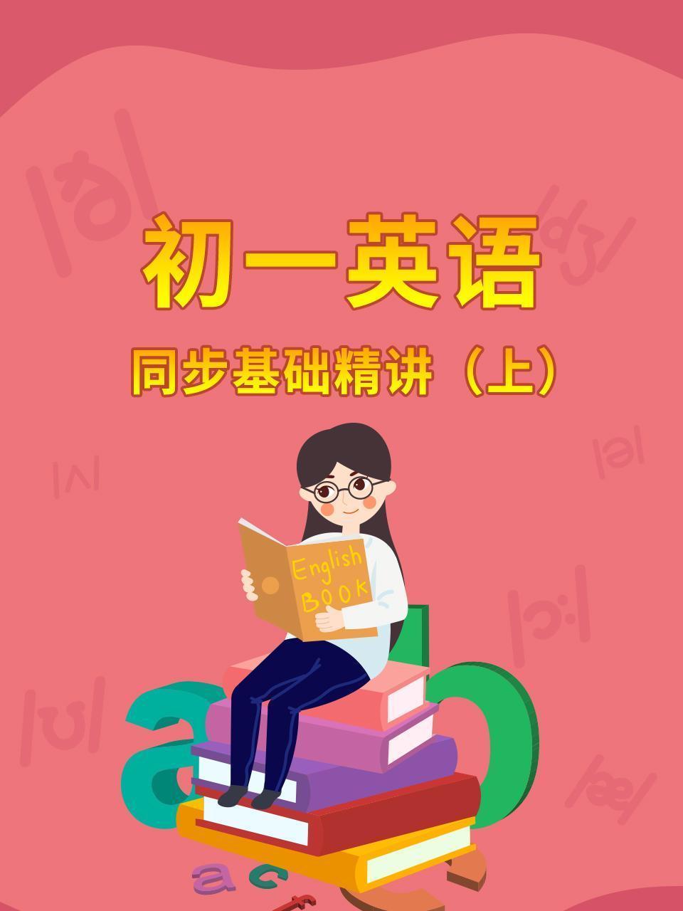 初一英语同步基础精讲（上）