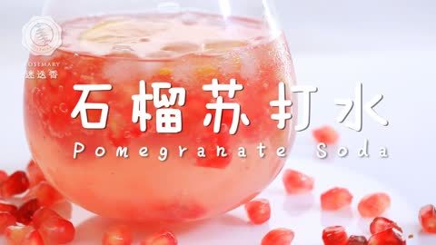 迷迭香 养颜美容的石榴苏打水！