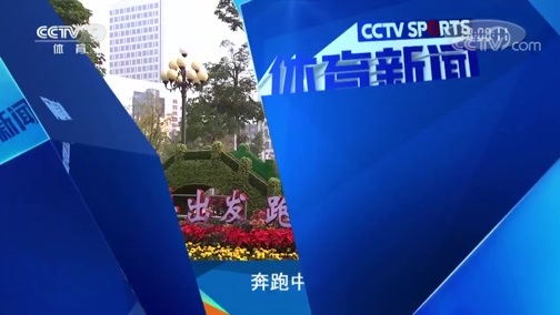 体育新闻 [体育新闻]完整版 20181222