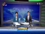 山东新闻联播 《山东新闻联播》 20160323
