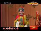 CCTV空中剧院 京剧 佘太君抗婚 1-2