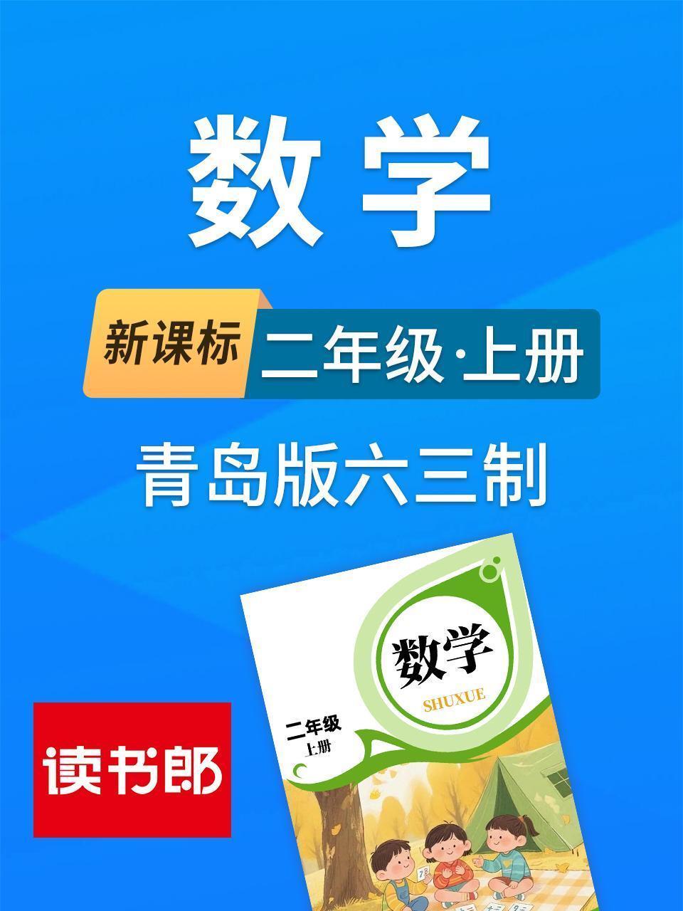 新课标数学二年级上册青岛版六三制