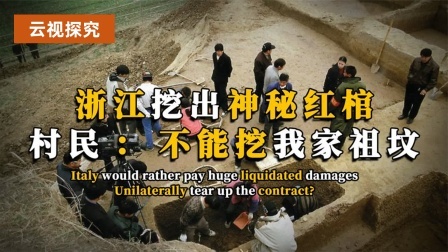 考古新发现第二季 浙江挖出神秘红棺 下，村民：你挖的是我家祖坟