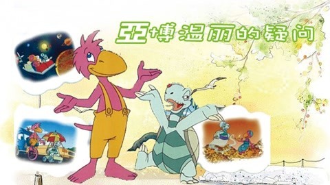 亚伯和温丽的疑问