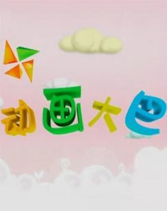 动画大巴1号