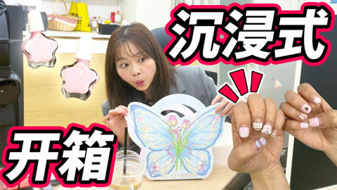 小伶玩具2024 办公室开箱，小伶沉浸式体验美甲贴片玩具